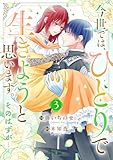 ＜今世では、ひとりで生きようと思います。そのはずが…【電子単行本版】３ (comic スピラ)＞