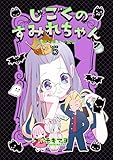 ＜じごくのすみれちゃん～悪魔と魔女の漫画～　5巻 (コスモス)＞
