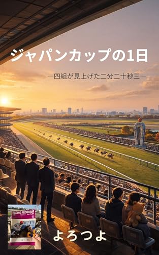 ジャパンカップの1日: 四組が見上げた二分二十秒三