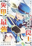 ＜勇者パーティから追い出された不遇職【罠士】、ユニークスキル【矢印】で最強になる【電子単行本版】４ (comic スピラ)＞