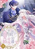 ＜呪われ公爵と捨てられた花嫁の最愛婚【電子単行本版】３ (comic スピラ)＞