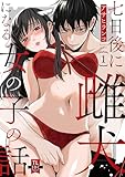 七日後に雌犬になる女の子の話【単行本版】1【電子書店限定特典付き】 (恋愛宣言)