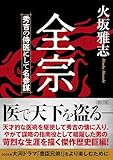 全宗　秀吉の侍医にして名参謀 (朝日文庫)
