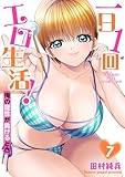 ＜一日1回エロ生活！俺の理性が負けるとき【電子単行本版】7 一日1回エロ生活！俺の理性が負けるとき【単行本版】 (ヤング宣言)＞