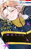 ウチの万李がお世話になります【電子限定おまけ付き】 4 (花とゆめコミックス)