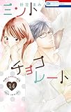 ミントチョコレート【電子限定描き下ろし付き】 14 (花とゆめコミックススペシャル)
