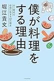 僕が料理をする理由 ~AI時代を自由に生きる40の視点~