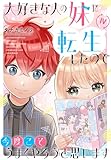 ＜大好きな人の妹に転生したので今度こそうまくやろうと思います 【電子単行本版】IV 大好きな人の妹に転生したので今度こそうまくやろうと思います【単行本版】 (素敵なロマンス)＞