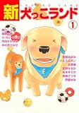 新犬っこランド 1巻 (ペット宣言)