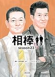 相棒　season23（下） (朝日文庫)