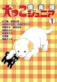 犬っこ倶楽部ジュニア 1 (ペット宣言)
