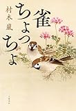 雀ちょっちょ (文春e-book)