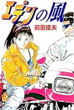 エデンの風 (エンペラーズコミックス)
