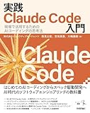 実践Claude Code入門―現場で活用するためのAIコーディングの思考法 エンジニア選書