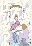 ＜じゃあ、あんたが作ってみろよ （4） 【かきおろし漫画付】 (comicタント)＞