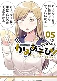 ＜かみあそび！～カードゲーマー少女の日常～（５） (コミックＤＡＹＳコミックス)＞