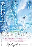 われ去りしとも美は朽ちず