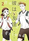 ＜彼は友達（２） (モーニングコミックス)＞