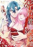 お江戸で君恋色事情 エッチな押しかけ女房は、カタブツ幼なじみの色に染まりたい(1) (Pomme Comics)