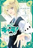 ＜しゅごキャラ！　ジュエルジョーカー（３） (なかよしコミックス)＞