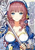 魔剣師の魔剣による魔剣のためのハーレムライフ (8) (バンブーコミックス 異世界BC)