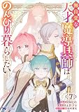 無自覚な天才魔導具師はのんびり暮らしたい（コミック） ： 7 (モンスターコミックスｆ)