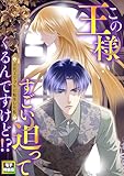 この王様すごい迫ってくるんですけど！？～古代エジプトに転生した私～【電子特装版】(8) (Pearl PINK)