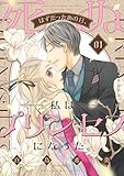 死ぬはずだったあの日、私はプリンセスになった。【描き下ろしおまけ付き特装版】 1 (恋するｿﾜﾚ)