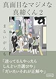 真面目なマジメな真締くん2 (コルク)
