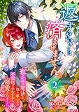返すだけでは済ませません。~奪われた魔法を取り返したら、不器用な王子から溺愛されました~2 (ルージール文庫)