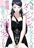 S級ダンジョンの女主人は悪魔にも勇者にも溺愛される（フルカラー）【特装版】 7 (恋するｿﾜﾚ)