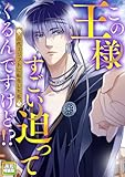 この王様すごい迫ってくるんですけど!?~古代エジプトに転生した私~【電子特装版】(4) (Pearl PINK)