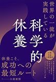 世界の一流が実践している科学的休養