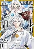 ＜死霊術師ウェルツの平和論【特典付き】 (4) (バンブーコミックス 異世界BC)＞