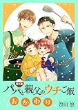 【番外編】パパと親父のウチご飯 おかわり (バンチコミックス)