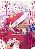 ＜聖なる加護持ち令嬢は、騎士を目指しているので聖女にはなりません。 (2) (バンブーコミックス 異世界BC)＞