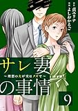 サレ妻の事情~理想の夫が実はクズで~(9) (FC Jam)