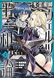＜死霊術師ウェルツの平和論【特典付き】 (3) (バンブーコミックス 異世界BC)＞