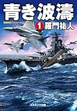 青き波濤【1】 (コスミック文庫)