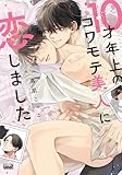 ＜10才年上のコワモテ美人に恋しました 【電子限定特典付き】 (バンブーコミックス 麗人uno!コミックス)＞