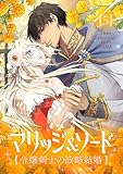 ＜マリッジ＆ソード～令嬢剣士の政略結婚～ 5 (piccomics)＞