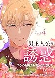男主人公を誘惑するつもりはありませんでした 4 (piccomics)
