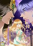 この王様すごい迫ってくるんですけど！？～古代エジプトに転生した私～【電子特装版】(5) (Pearl PINK)