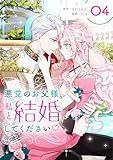 ＜悪党のお父様、私と結婚してください 4 (piccomics)＞