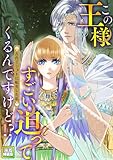 この王様すごい迫ってくるんですけど!?~古代エジプトに転生した私~【電子特装版】(3) (Pearl PINK)
