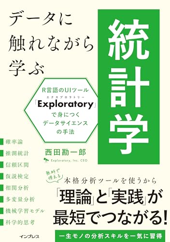 データに触れながら学ぶ統計学 R言語のUIツール「Exploratory」で身につくデータサイエンスの手法 | 西田勘一郎
