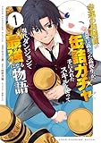 ＜幸運の初期値が異常に高かった高校生が、缶詰ガチャで手に入れたスキルを使って現代ダンジョンで最強になる物語 1 (ブシロードコミックス)＞