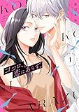 ココロ、恋にあらず。（１） (Ｋｉｓｓコミックス)