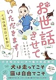 お世話させていただきます！　犬猫保護施設の奮闘記 (ソノラマ＋コミックス)