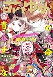 ＜【電子版】花とゆめ 1号（2026年）＞